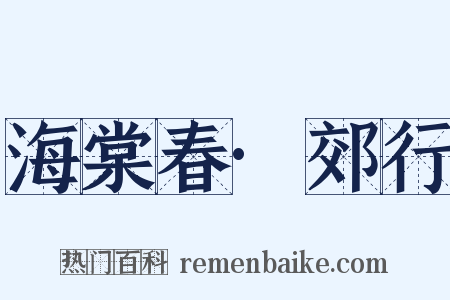 海棠春·郊行是什么意思的图片